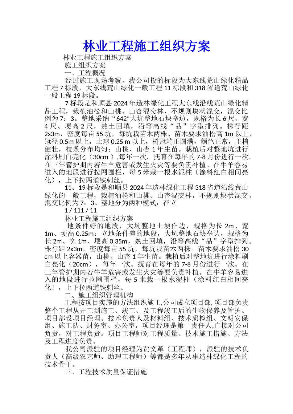 林业工程施工组织方案-_第1页