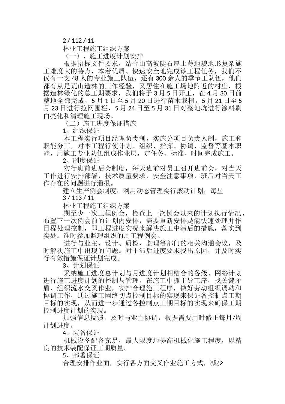 林业工程施工组织方案-_第2页