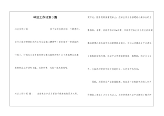 林业工作计划3篇