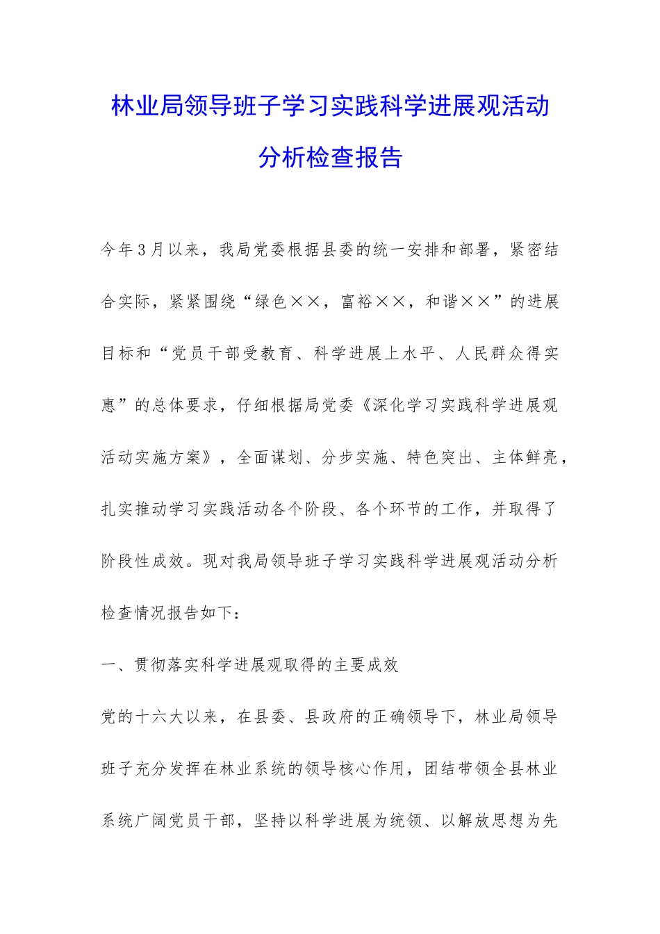 林业局领导班子学习实践科学发展观活动分析检查报告-_第1页