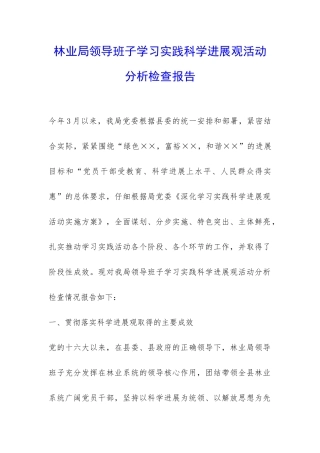 林业局领导班子学习实践科学发展观活动分析检查报告-