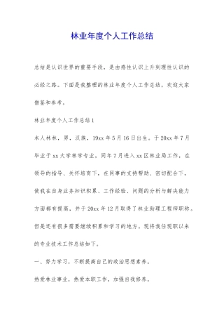 林业年度个人工作总结-