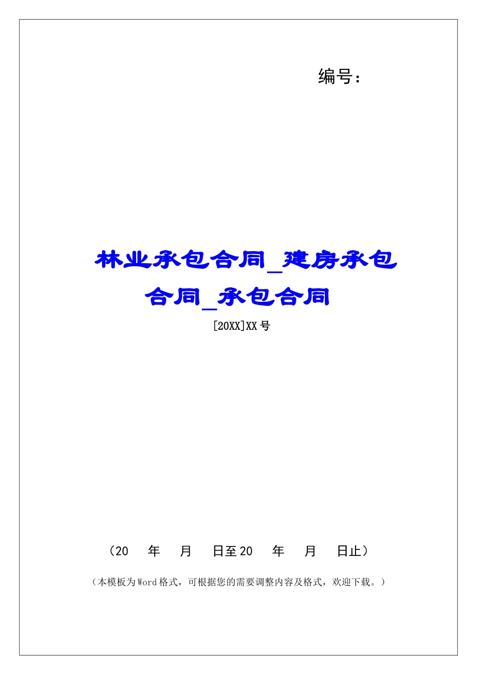 林业承包合同建房承包合同承包合同_第1页