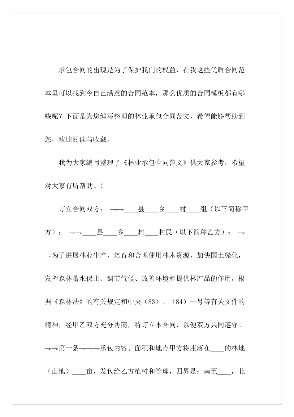 林业承包合同建房承包合同承包合同_第2页
