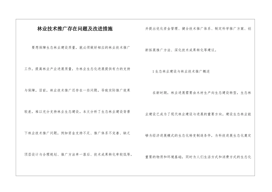 林业技术推广存在问题及改进措施_第1页