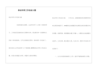 林业年终工作总结3篇