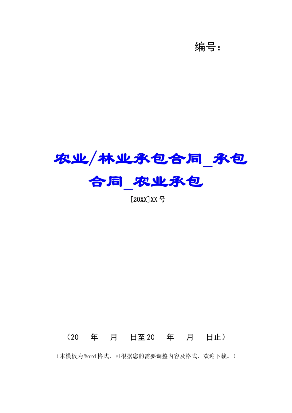 林业承包合同承包合同农业承包_第1页