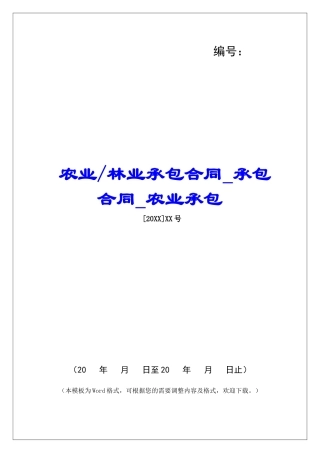 林业承包合同承包合同农业承包