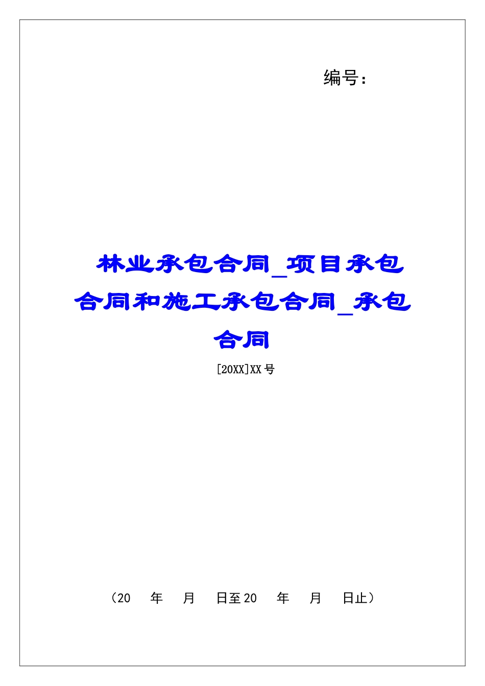林业承包合同项目承包合同和施工承包合同承包合同_第1页