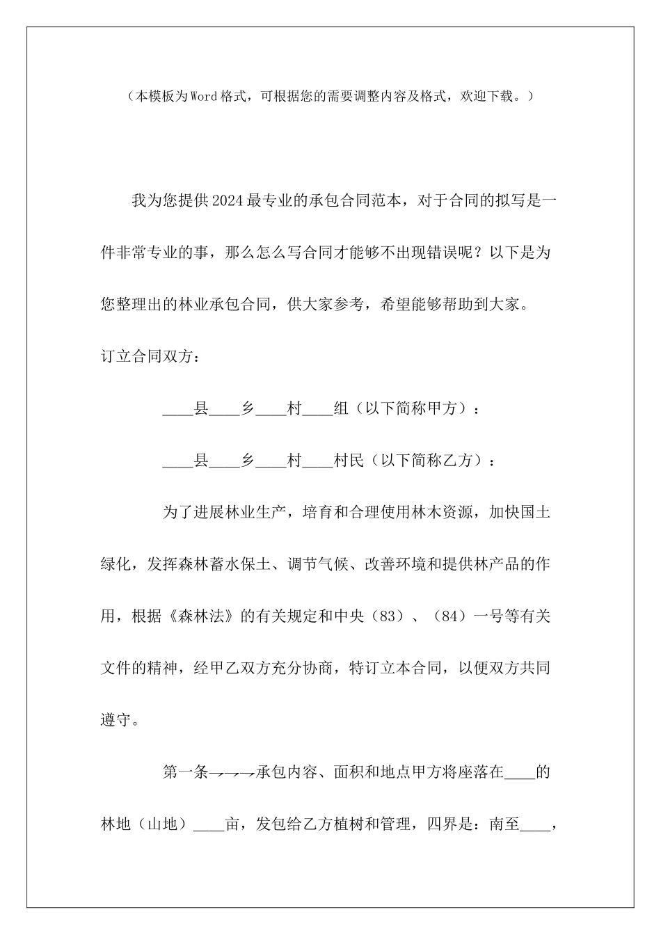 林业承包合同项目承包合同和施工承包合同承包合同_第2页