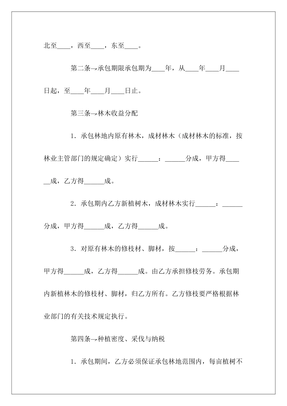林业承包合同项目承包合同和施工承包合同承包合同_第3页