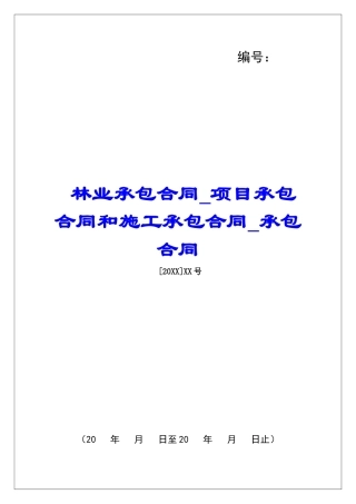 林业承包合同项目承包合同和施工承包合同承包合同