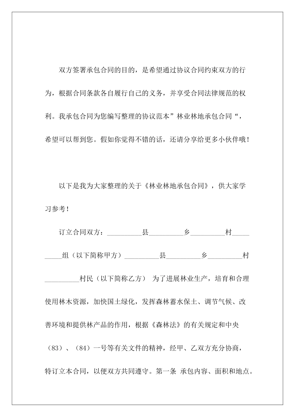 林业林地承包合同林地承包合同_第2页