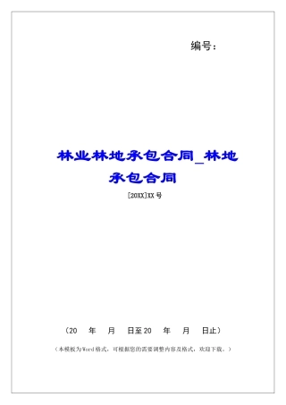 林业林地承包合同林地承包合同