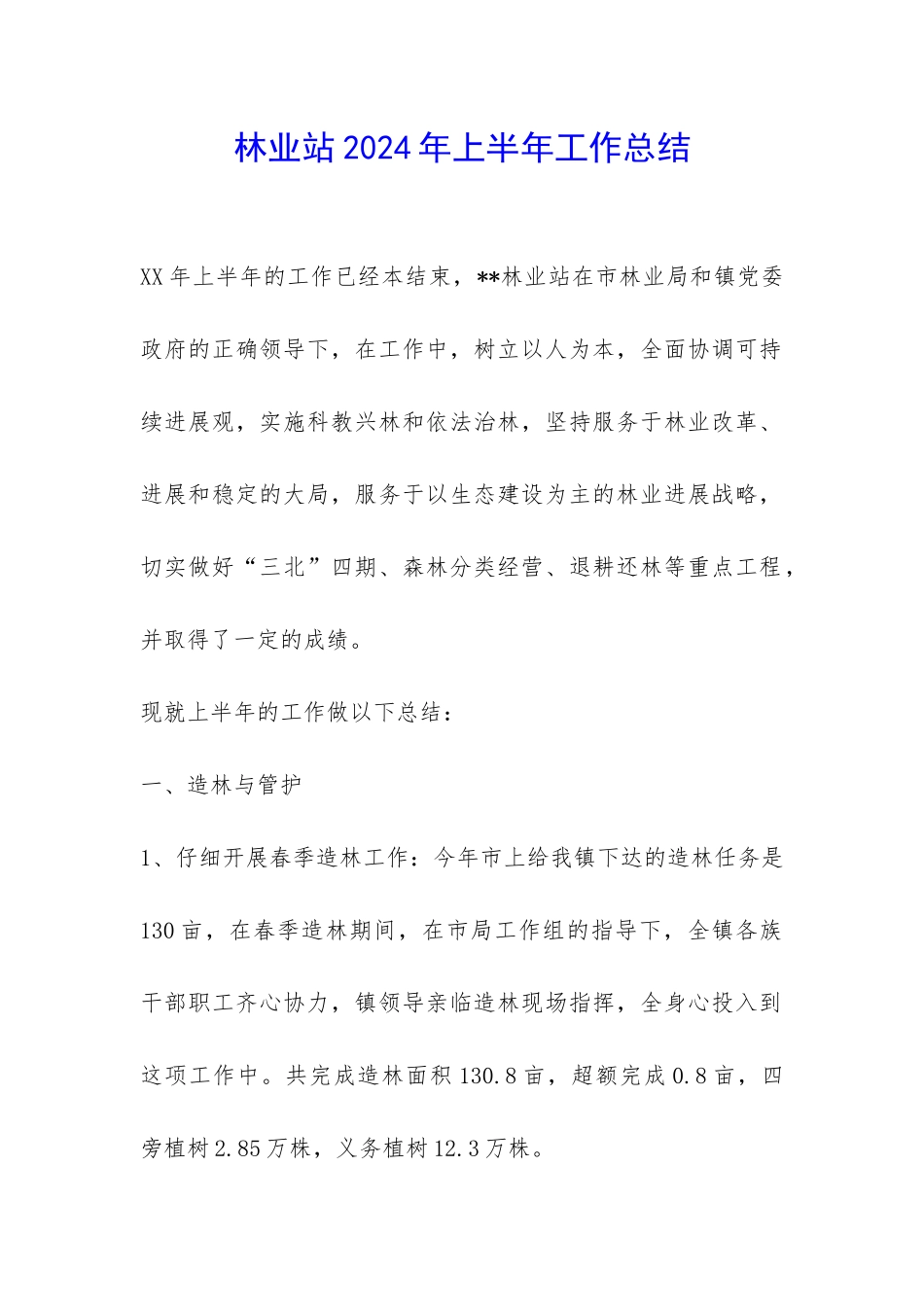 林业站2024年上半年工作总结-_第1页