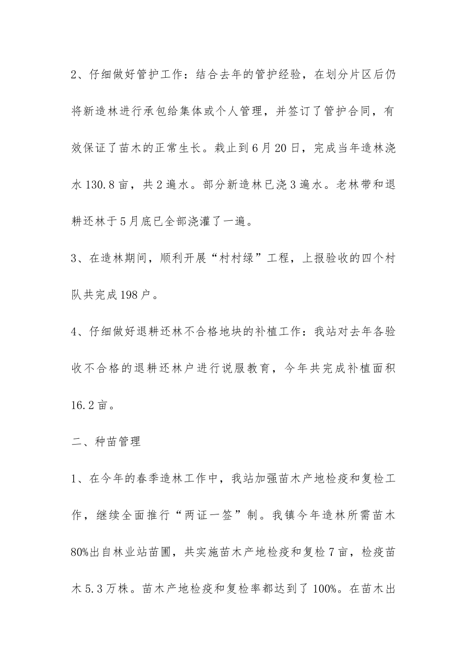 林业站2024年上半年工作总结-_第2页