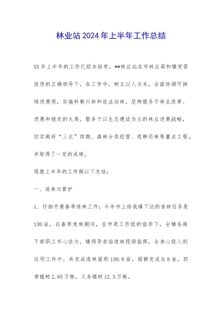 林业站2024年上半年工作总结-