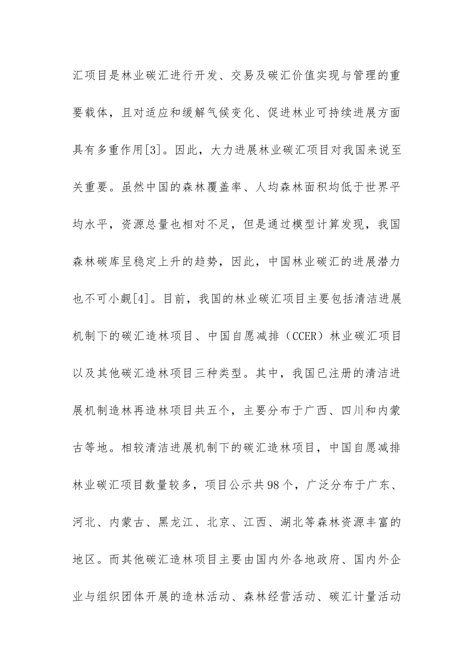 林业碳汇项目风险及防范机制_第3页