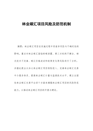 林业碳汇项目风险及防范机制