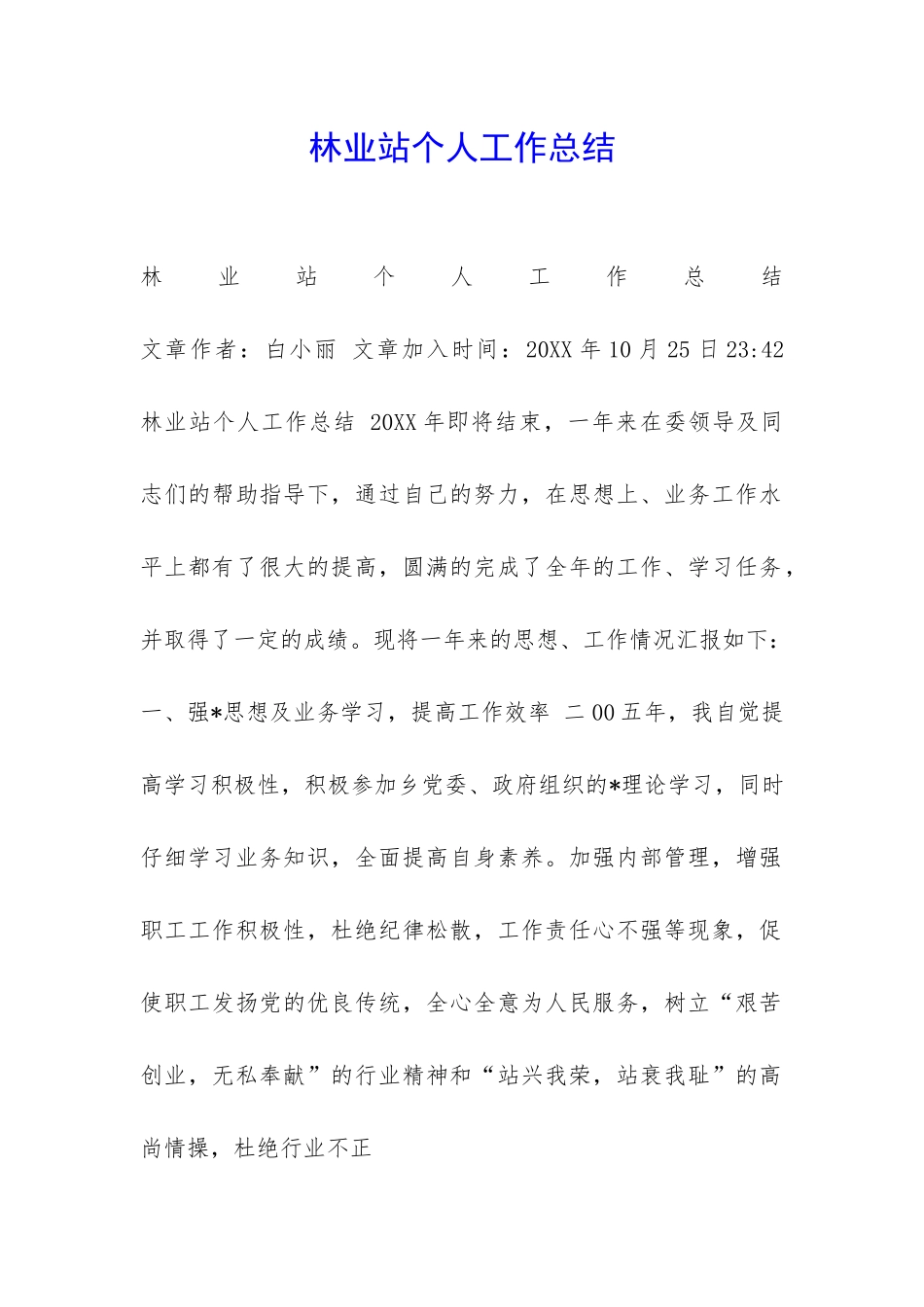 林业站个人工作总结-_第1页