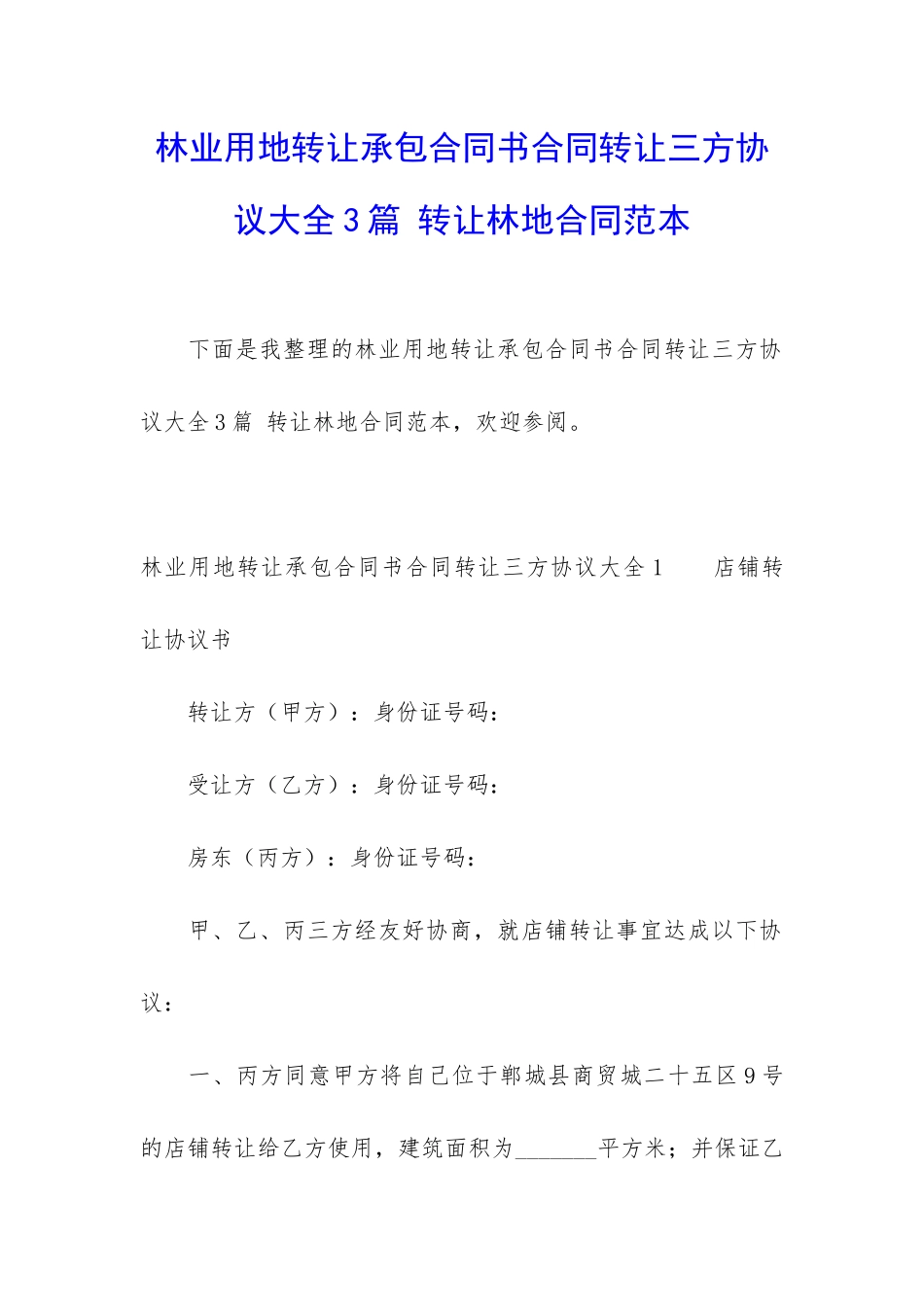 林业用地转让承包合同书合同转让三方协议大全3篇-转让林地合同范本_第1页