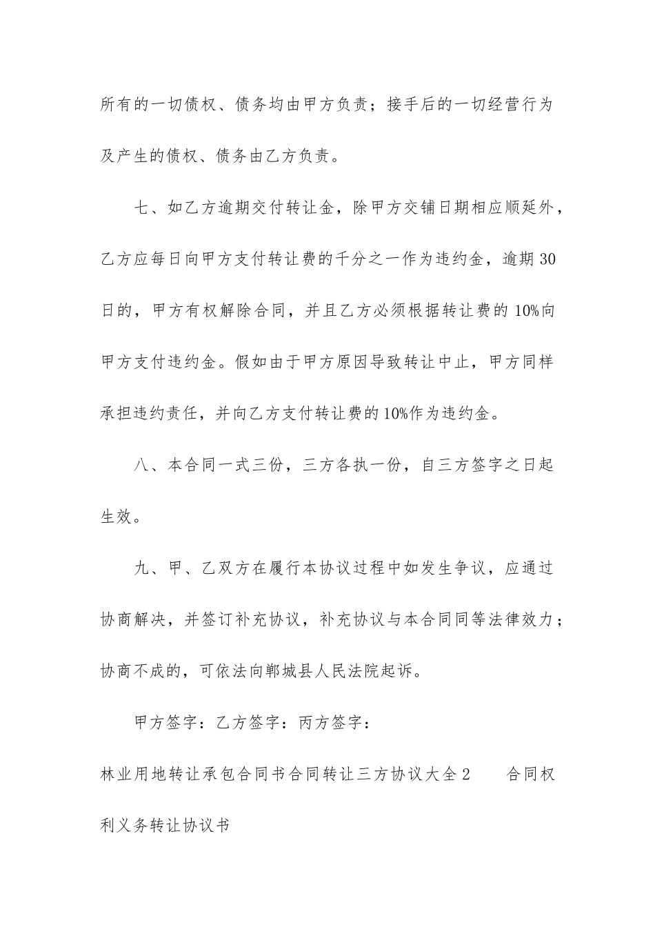 林业用地转让承包合同书合同转让三方协议大全3篇-转让林地合同范本_第3页