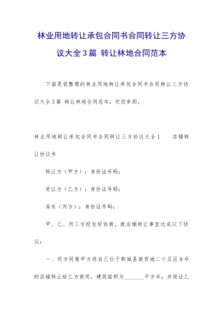 林业用地转让承包合同书合同转让三方协议大全3篇-转让林地合同范本