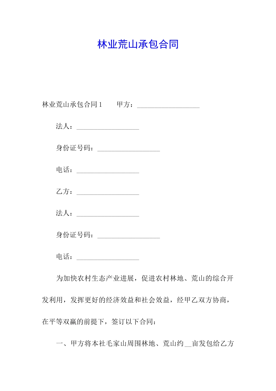 林业荒山承包合同_第1页