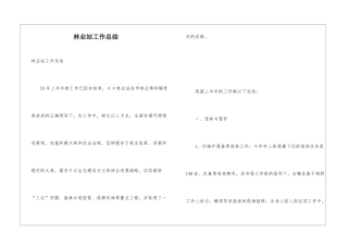 林业站工作总结