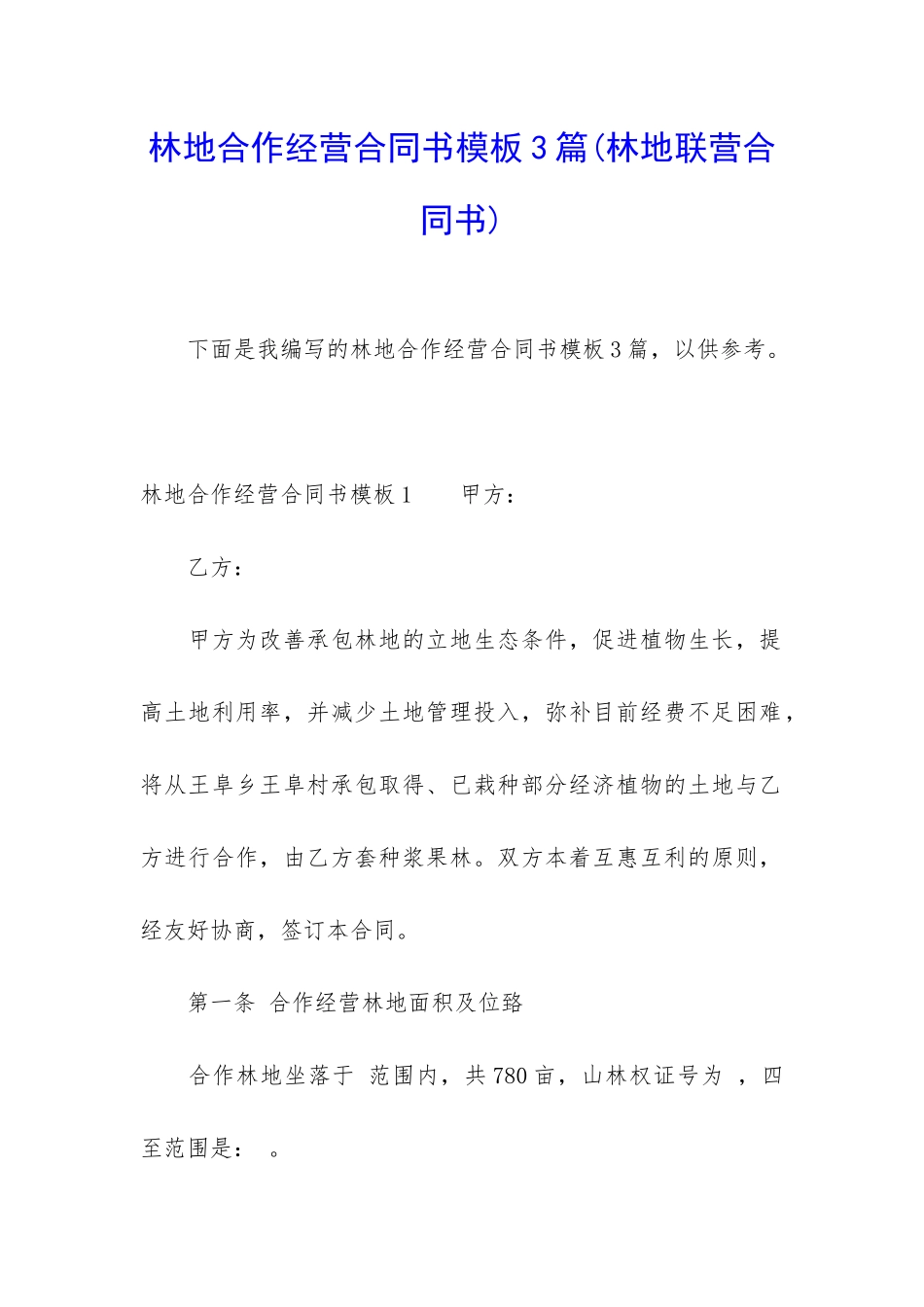 林地合作经营合同书模板3篇_第1页