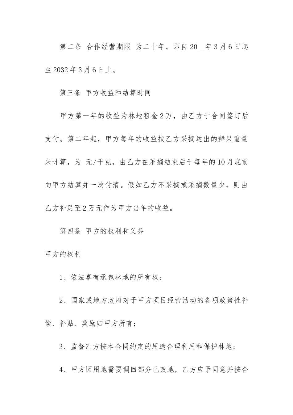 林地合作经营合同书模板3篇_第2页