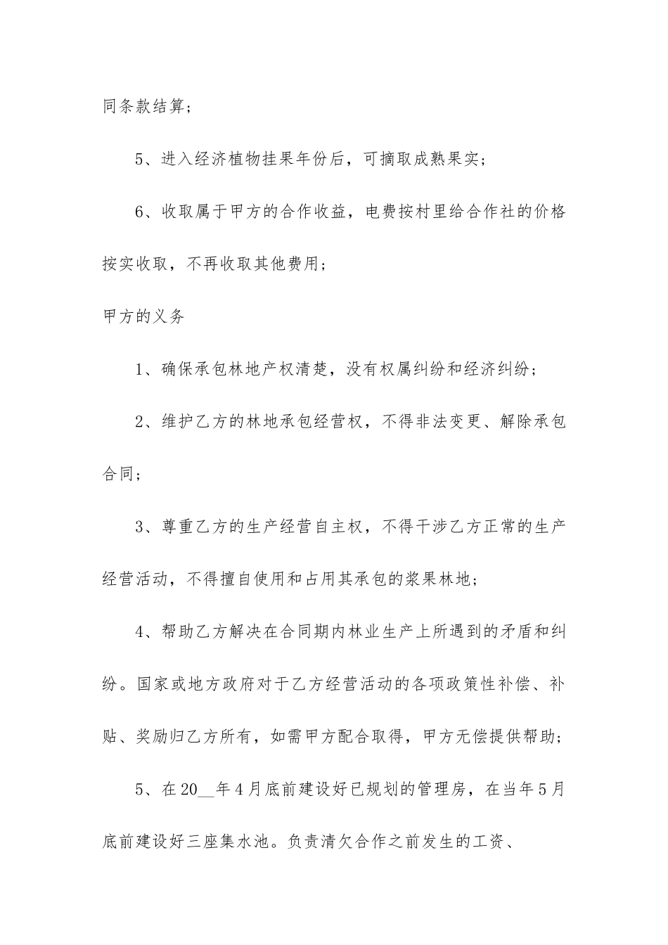 林地合作经营合同书模板3篇_第3页