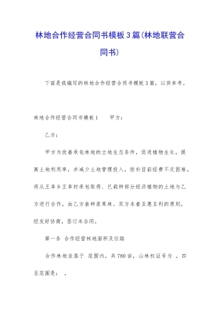 林地合作经营合同书模板3篇