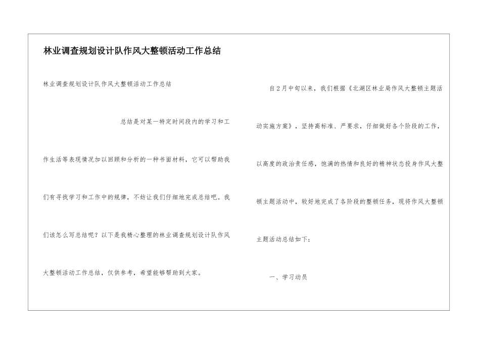 林业调查规划设计队作风大整顿活动工作总结_第1页