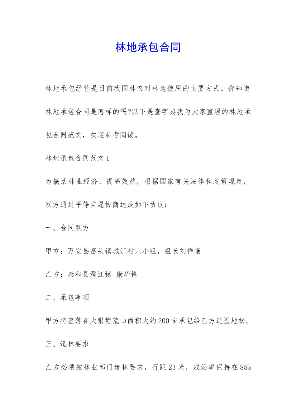 林地承包合同-_第1页