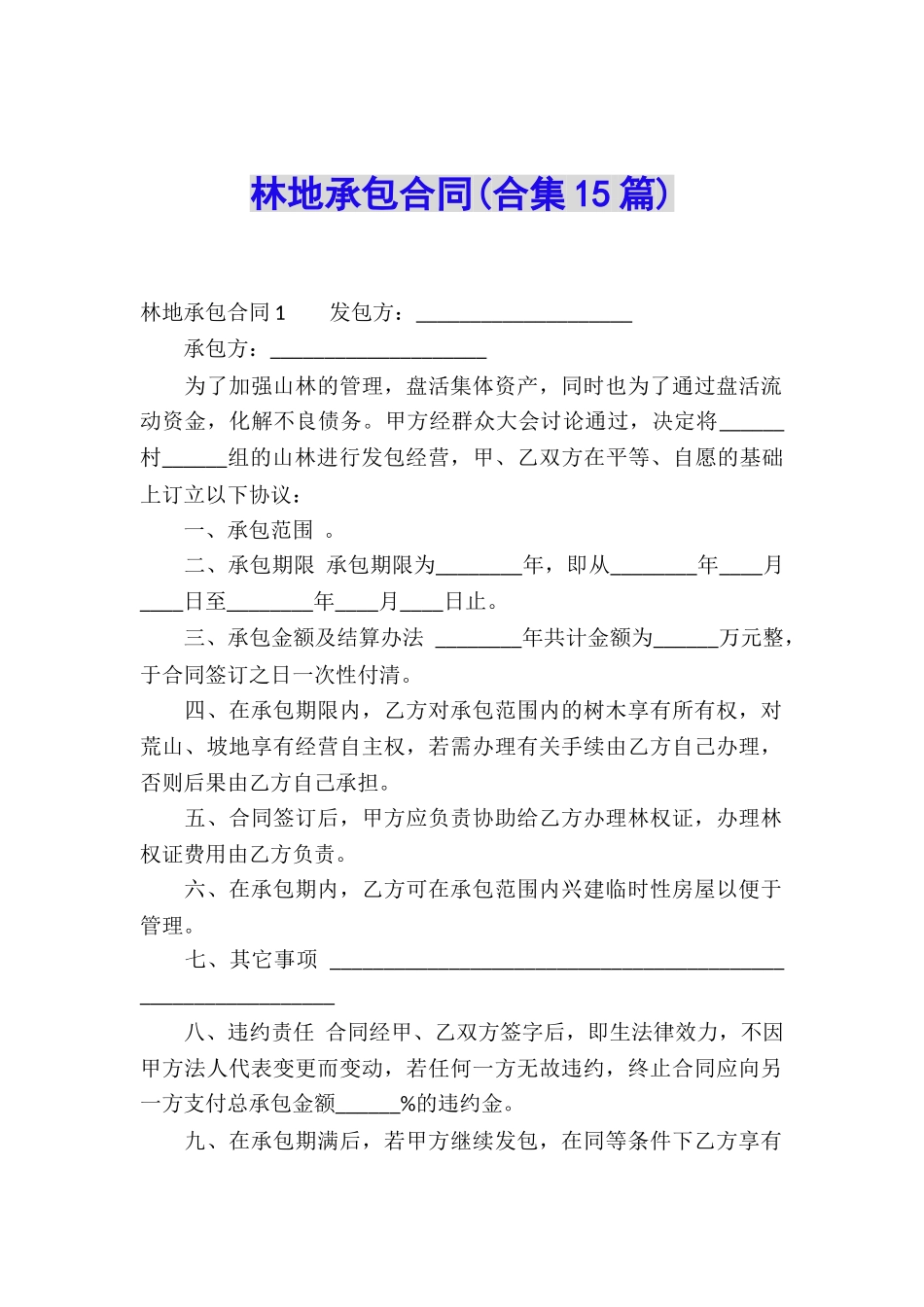 林地承包合同_第1页