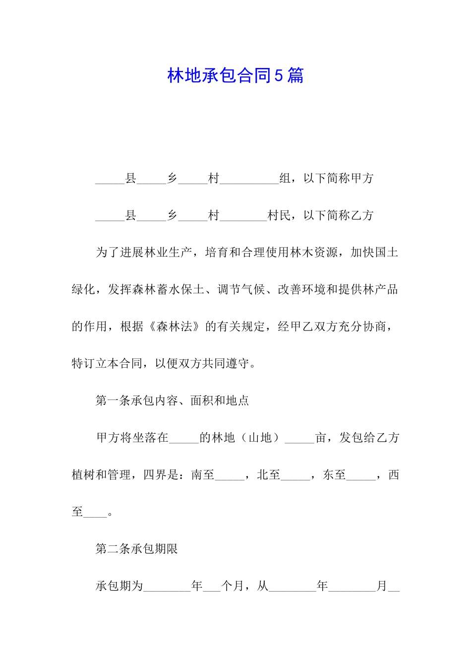 林地承包合同5篇_第1页