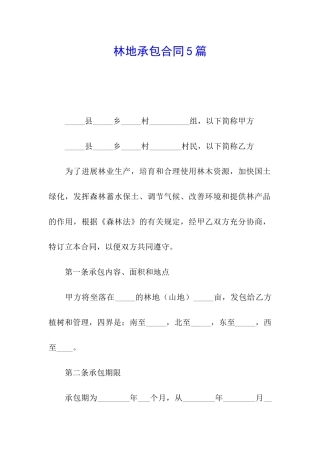 林地承包合同5篇