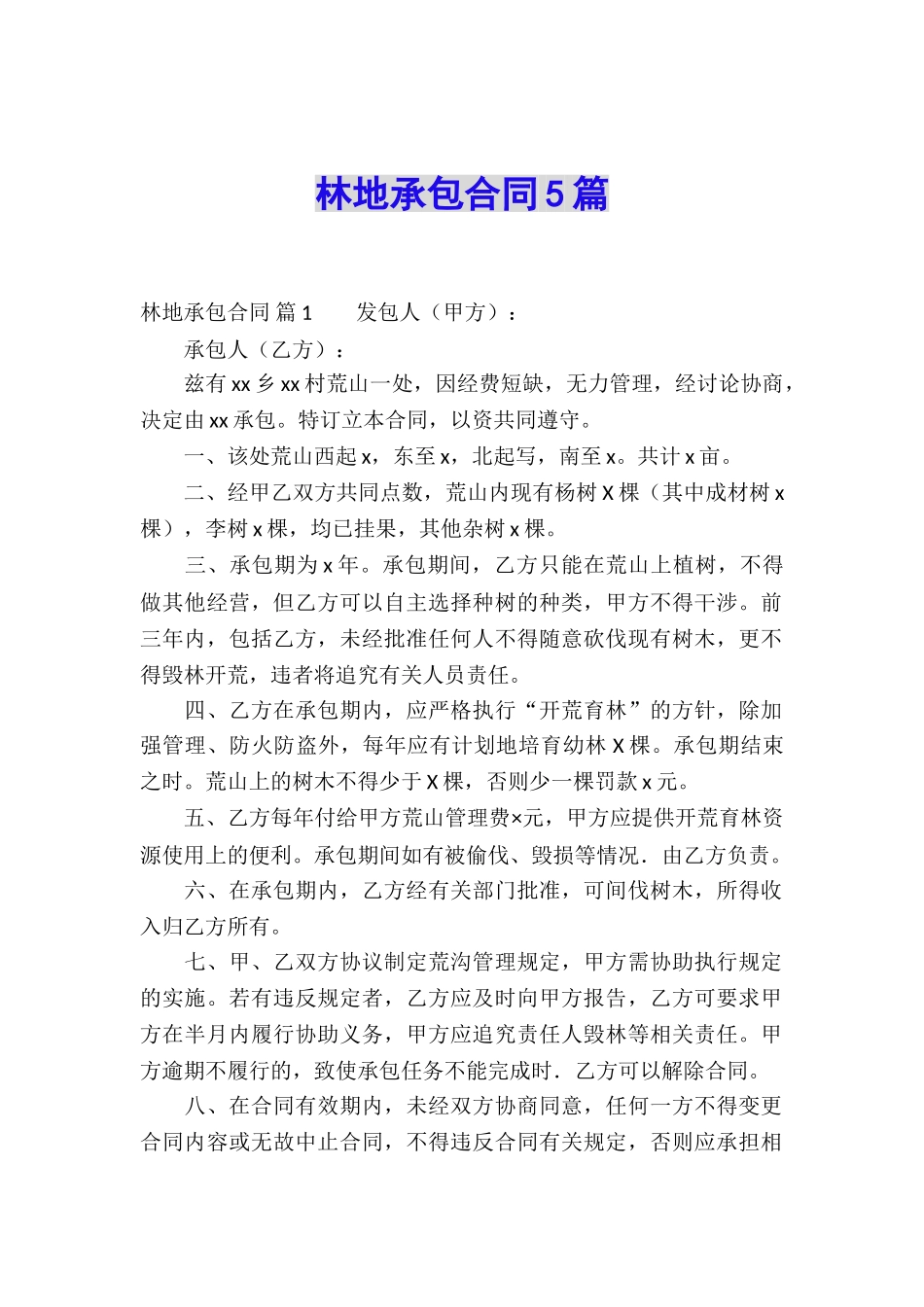 林地承包合同5篇_第1页