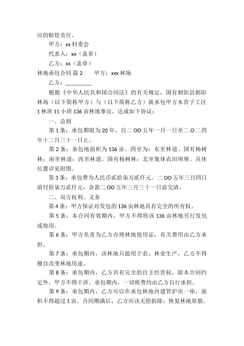 林地承包合同5篇_第2页