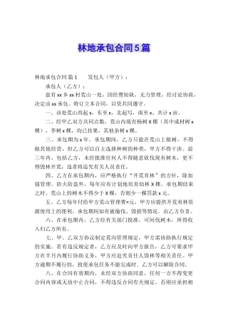 林地承包合同5篇