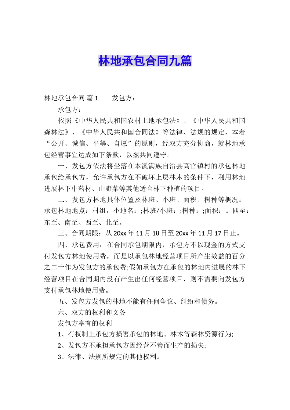 林地承包合同九篇_第1页