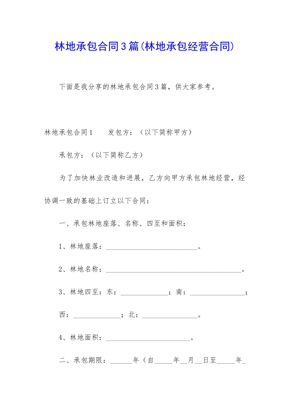林地承包合同3篇_第1页