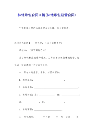 林地承包合同3篇