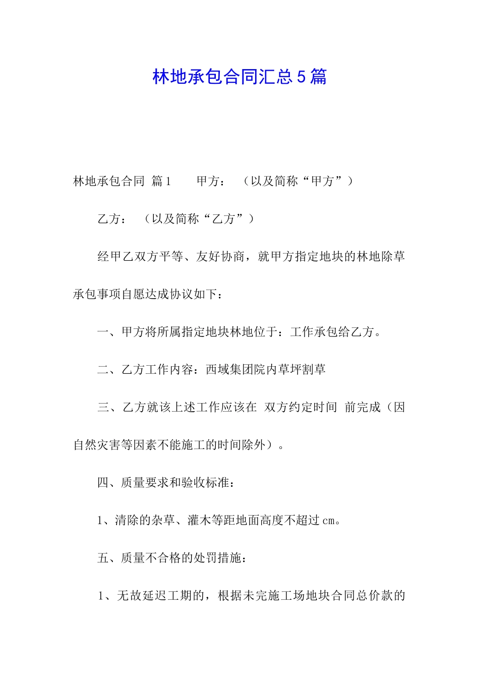 林地承包合同汇总5篇_第1页