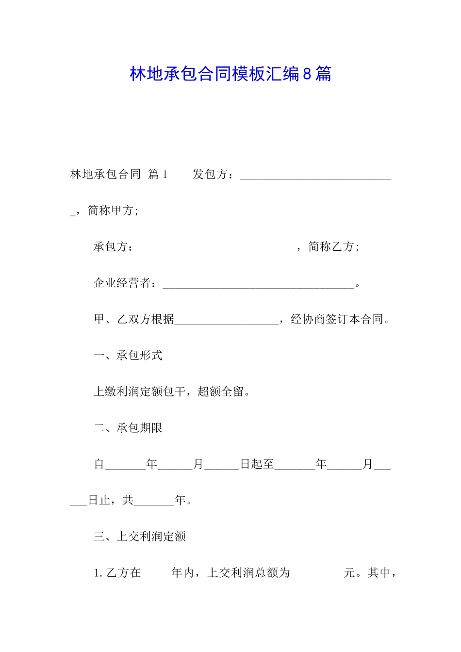 林地承包合同模板汇编8篇_第1页