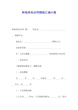 林地承包合同模板汇编8篇