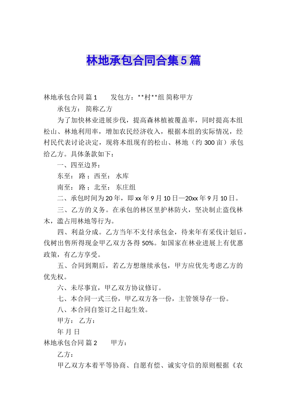 林地承包合同合集5篇_第1页