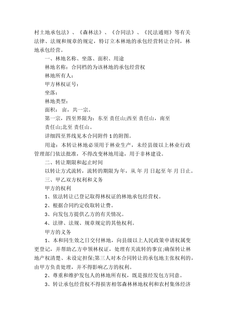 林地承包合同合集5篇_第2页