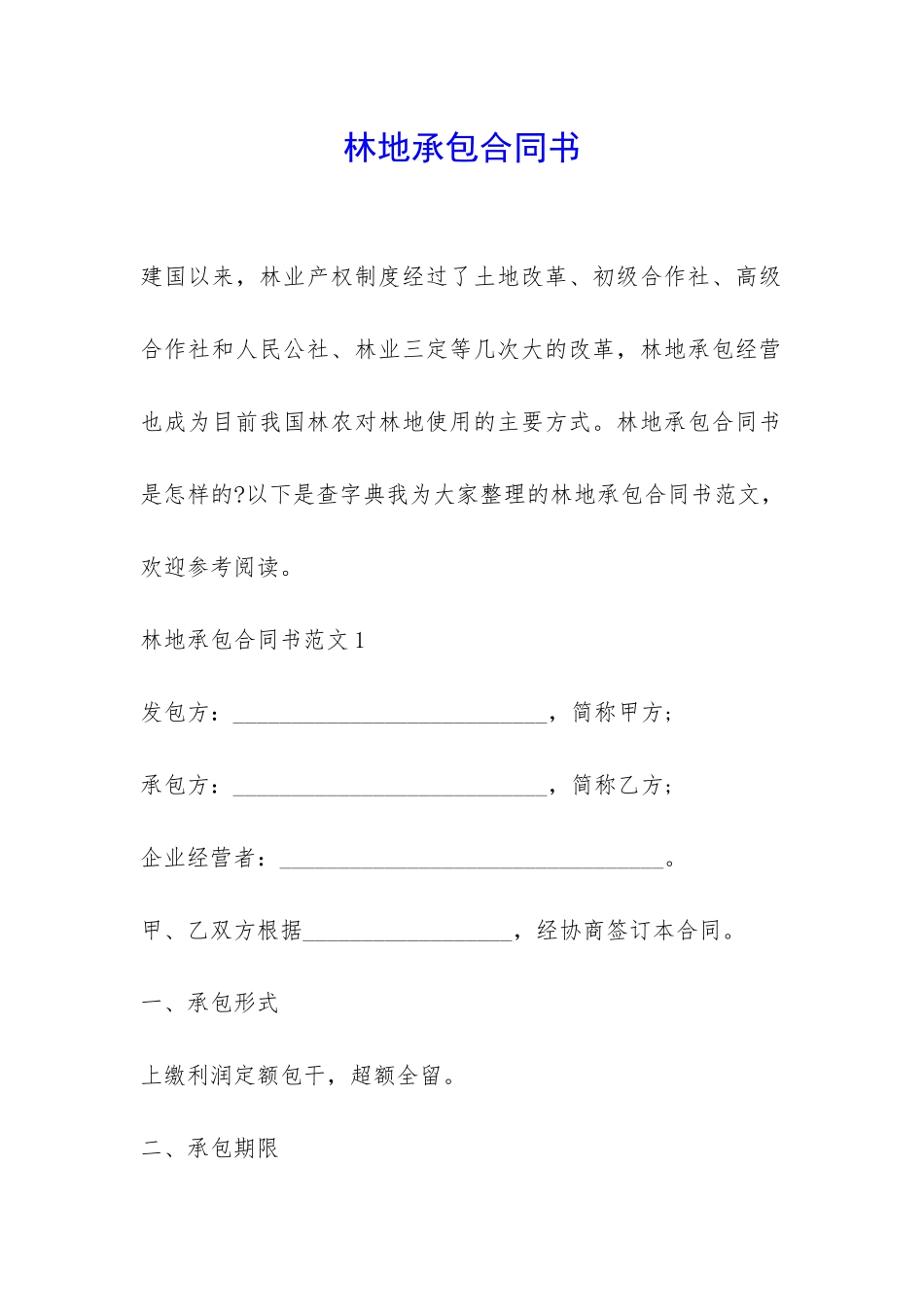 林地承包合同书-_第1页